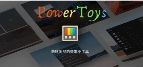 微软出品！Windows用户必备的新瑞士军刀-小鹏项目网