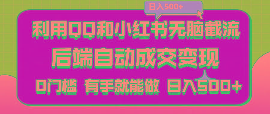利用QQ和小红书无脑截流拼多多助力粉,不用拍单发货,后端自动成交变现….-小鹏项目网