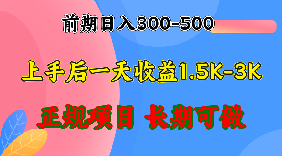 前期收益300-500左右.熟悉后日收益1500-3000+，稳定项目，全年可做-小鹏项目网