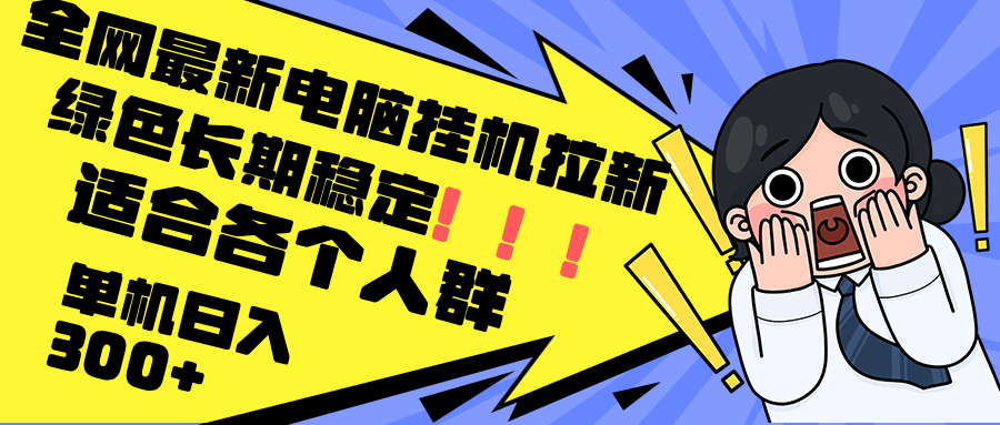 最新电脑挂机拉新，单机300+，绿色长期稳定，适合各个人群-小鹏项目网