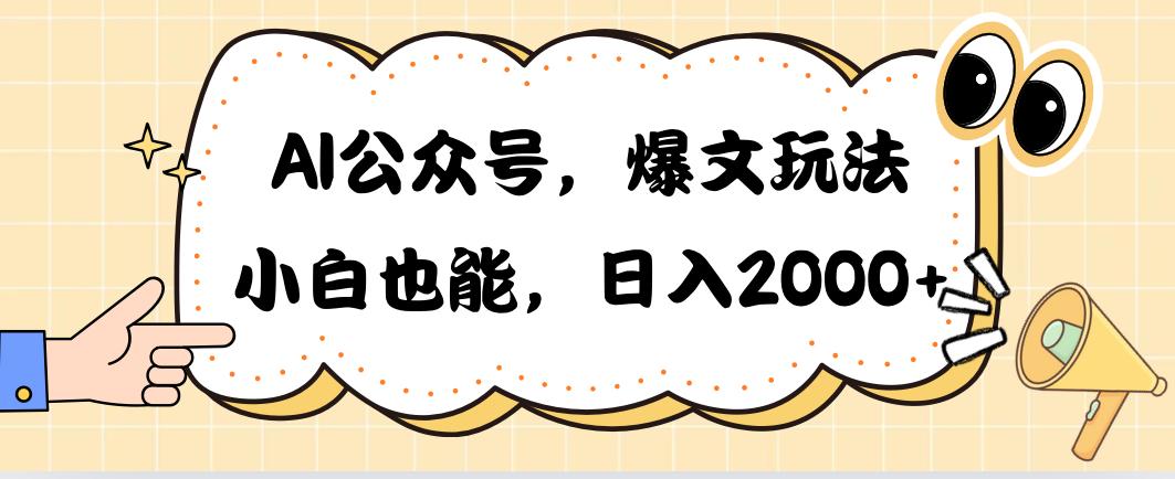 AI公众号，爆文玩法，小白也能，日入2000➕-小鹏项目网