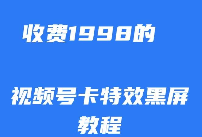 外面收费1998的视频号卡特效黑屏玩法，条条原创，轻松热门【揭秘】-小鹏项目网