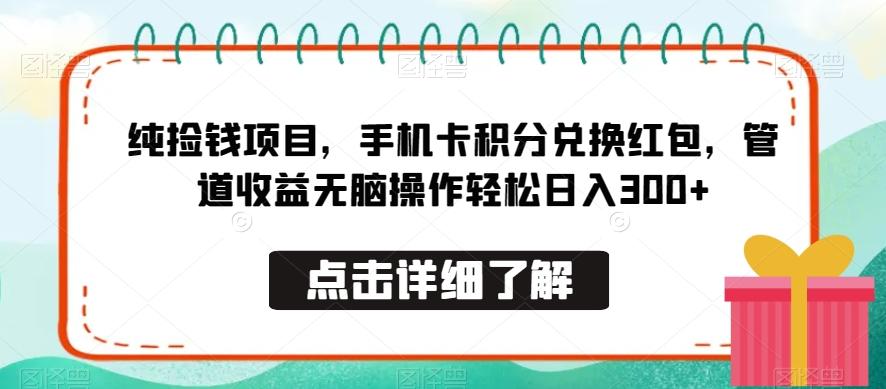 纯捡钱项目，手机卡积分兑换红包，管道收益无脑操作轻松日入300+-小鹏项目网