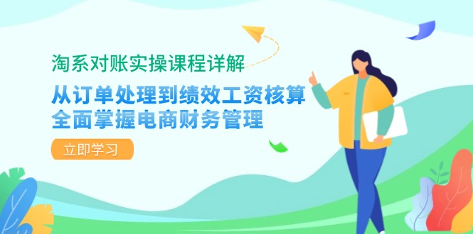 淘系对账实操课程详解：从订单处理到绩效工资核算，全面掌握电商财务管理-小鹏项目网