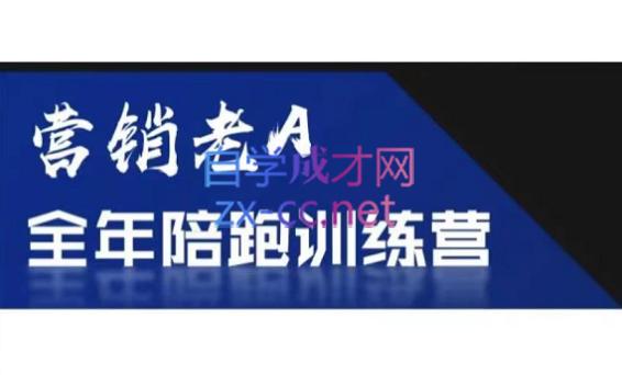 老A营销训练营(更24年5月)-小鹏项目网