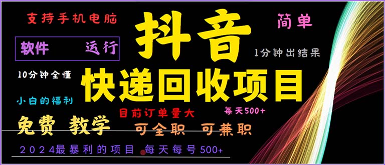 抖音快递回收，2024年最暴利项目，小白容易上手。一分钟学会。-小鹏项目网