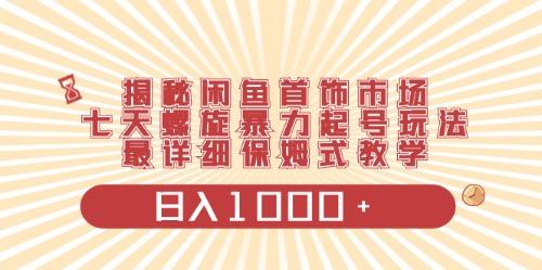 闲鱼首饰领域最新玩法，日入1000+项目0门槛一台设备就能操作-小鹏项目网