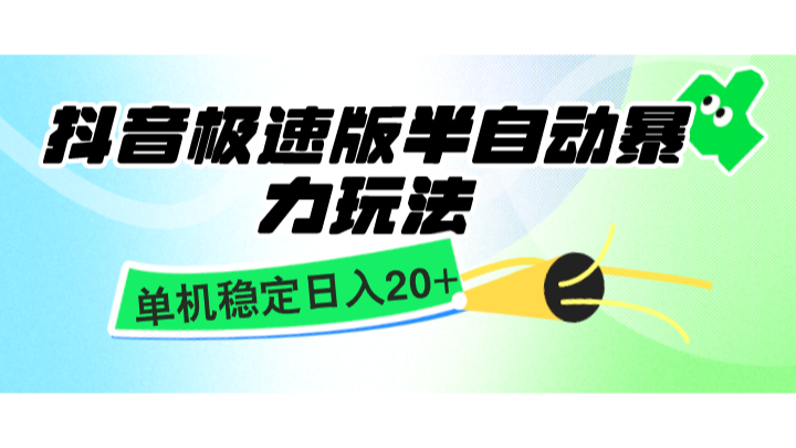抖音极速版半自动暴力玩法，单机稳定日入20+，简单无脑好上手，适合批量上机-小鹏项目网