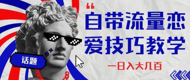 自带流量恋爱技巧—日入大几百-小鹏项目网