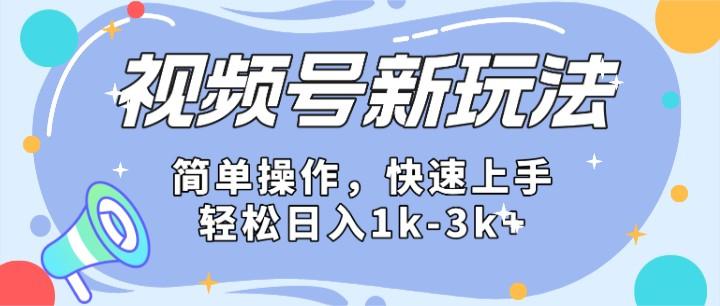 2024微信视频号分成计划玩法全面讲解，日入1500+-小鹏项目网