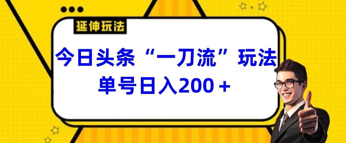 今日头条独家“一刀流”玩法单号日入200+-小鹏项目网
