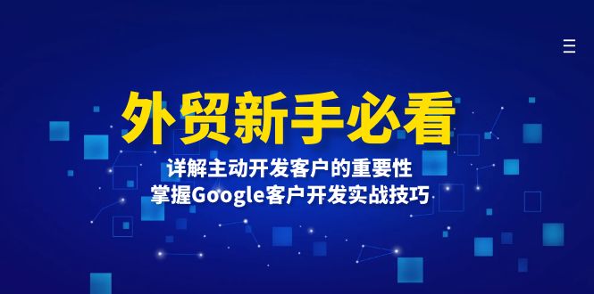 外贸新手必看，详解主动开发客户的重要性，掌握Google客户开发实战技巧-小鹏项目网