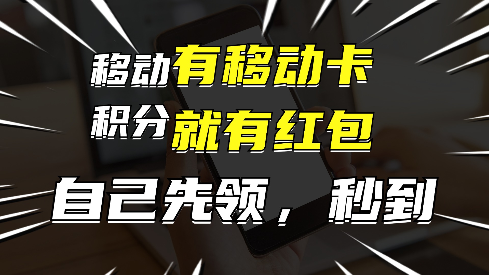 有移动卡，就有红包，自己先领红包，再分享出去拿佣金，月入10000+-小鹏项目网
