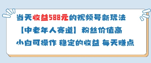 当天收益588的视频号分成计划新玩法中老年人赛道粉丝价值高-小鹏项目网
