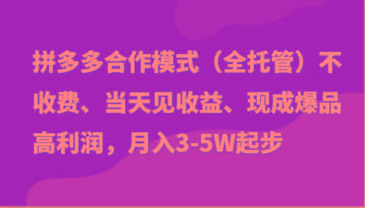 最新拼多多模式日入4K+两天销量过百单，无学费、老运营代操作、小白福利-小鹏项目网