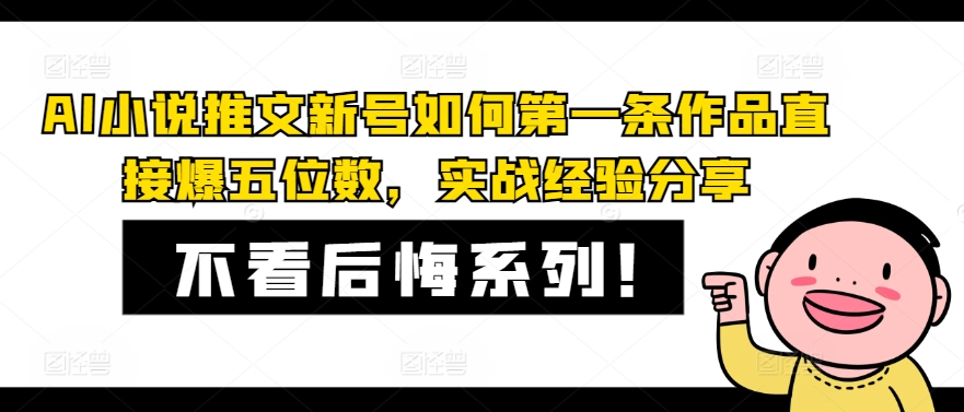 AI小说推文新号如何第一条作品直接爆五位数，实战经验分享-小鹏项目网