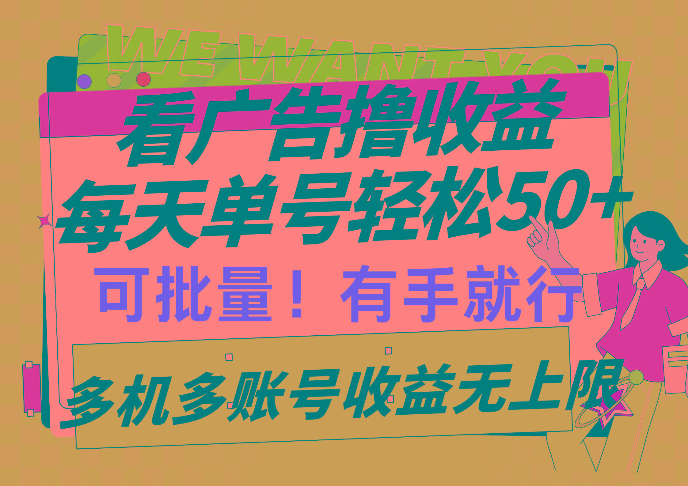 (9941期)看广告撸收益，每天单号轻松50+，可批量操作，多机多账号收益无上限，有…-小鹏项目网