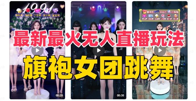 抖音最新最火旗袍女团跳舞无人直播玩法（含开播视频教程+软件+互动视频素材）-小鹏项目网