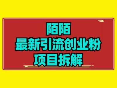 最新陌默引流精准粉项目拆解-小鹏项目网