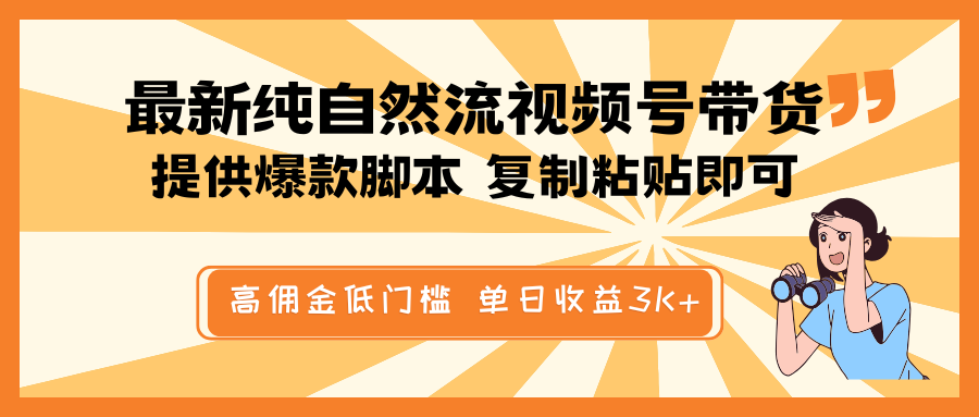 最新纯自然流视频号带货，提供爆款脚本简单 复制粘贴即可，高佣金低门槛，单日收益3K+-小鹏项目网