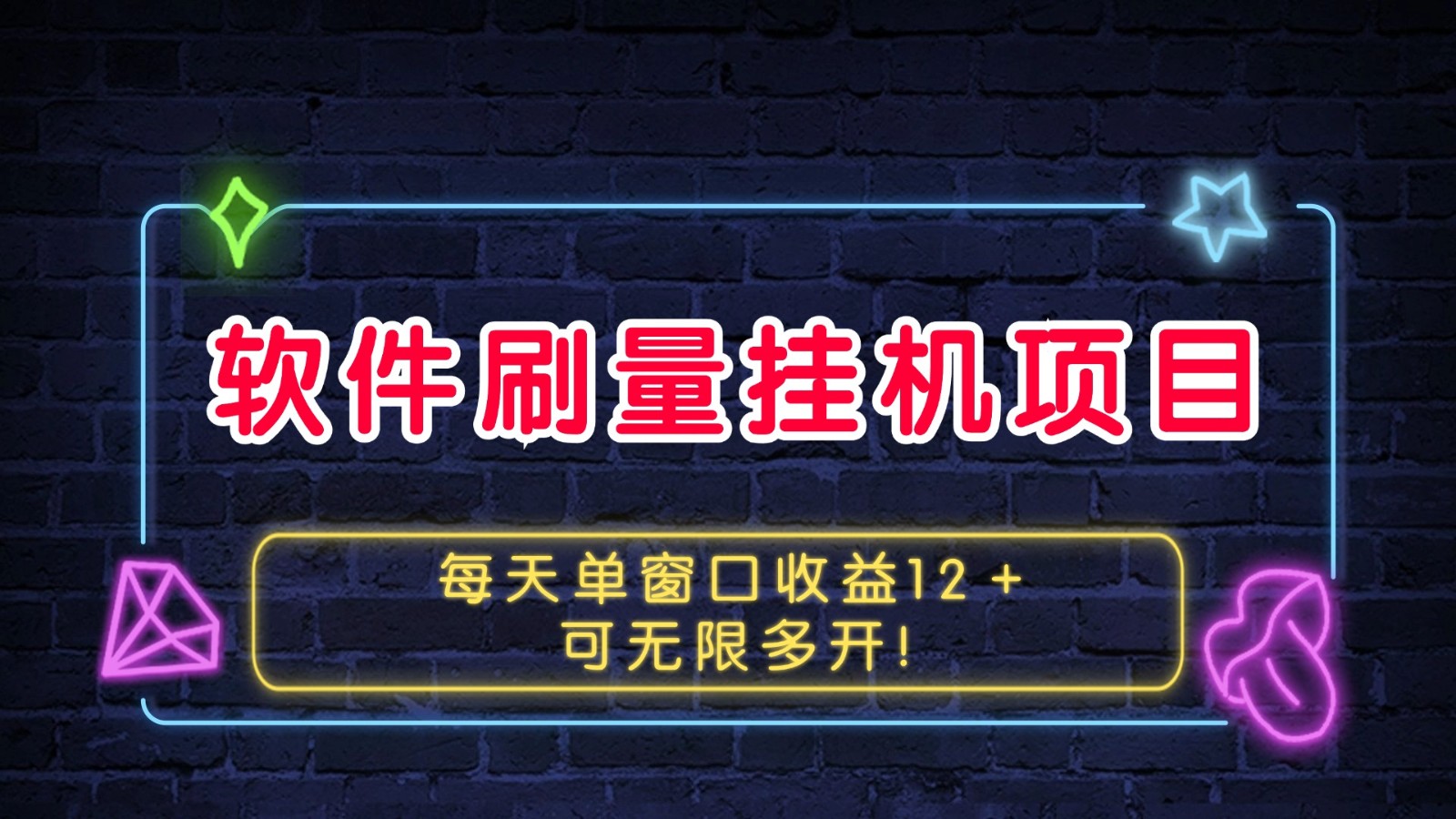 软件刷量挂机项目单窗口收益12＋可无限多开！-小鹏项目网