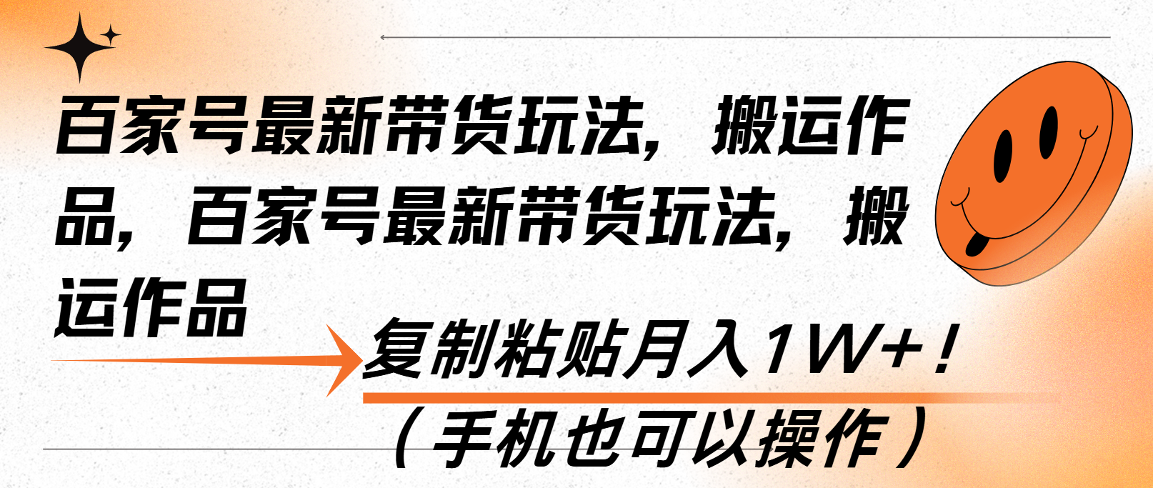 百家号最新带货玩法，搬运作品，复制粘贴月入1W+！(手机也可以操作-小鹏项目网