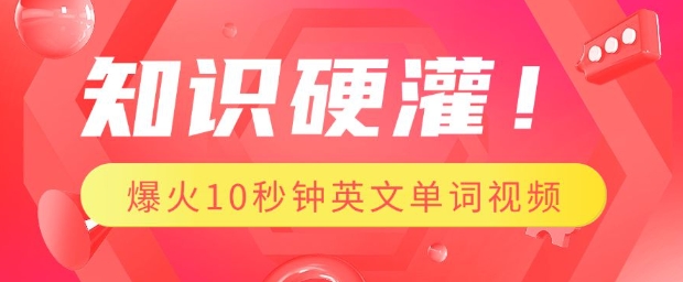 知识硬灌，1分钟教会你，利用AI制作爆火10秒钟记一个英文单词视频-小鹏项目网