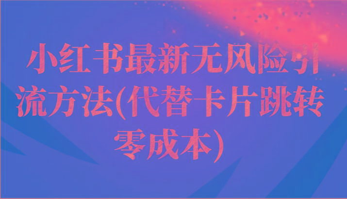 小红书最新无风险引流方法(代替卡片跳转 零成本)-小鹏项目网