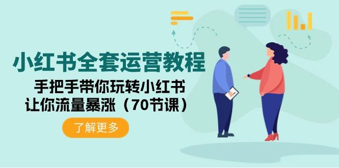 (9624期)小红书全套运营教程：手把手带你玩转小红书，让你流量暴涨(70节课)-小鹏项目网