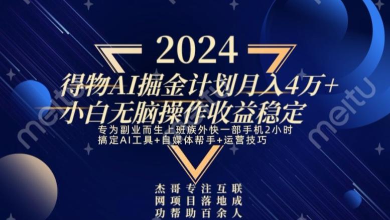 热门得物AI掘金计划月入4万+小白无脑操作收益稳定-小鹏项目网