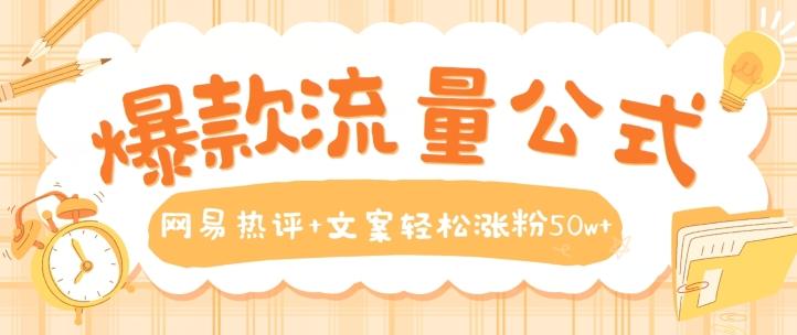 爆款流量公式，网易热评+文案轻松涨粉50w+【揭秘】-小鹏项目网