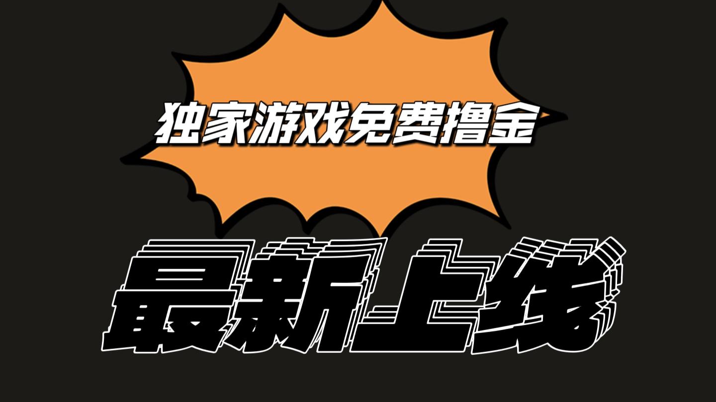 独家游戏撸金简单操作易上手，提现方便快捷!一个账号最少收入133.1元-小鹏项目网