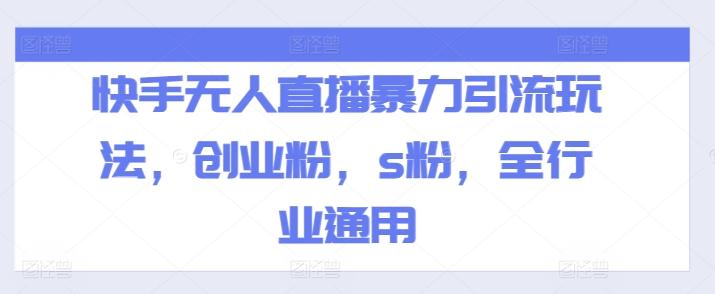 快手无人直播暴力引流玩法，创业粉，s粉，全行业通用-小鹏项目网
