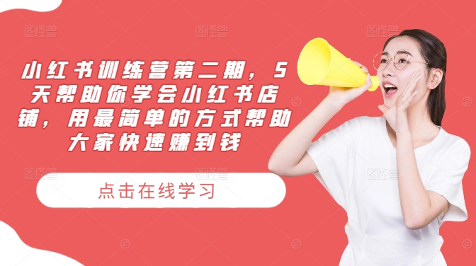 小红书训练营第二期，5天帮助你学会小红书店铺，用最简单的方式帮助大家快速赚到钱-小鹏项目网