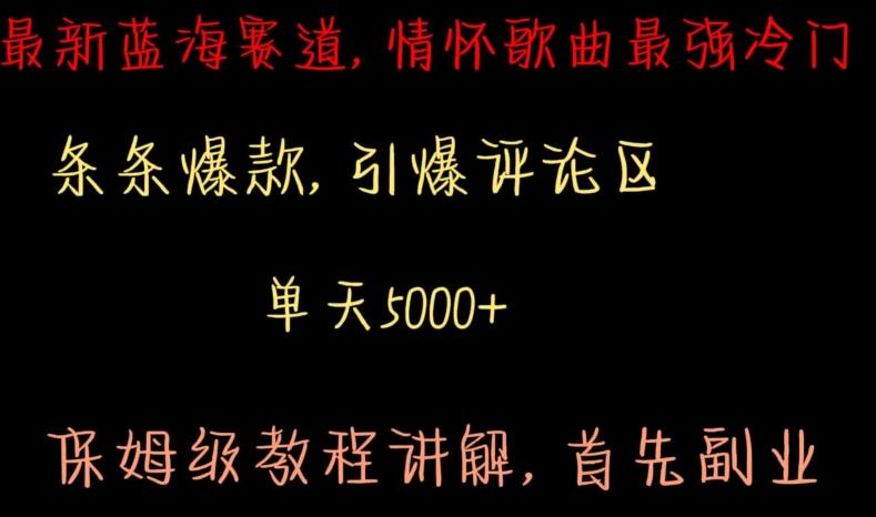 最新蓝海赛道，情怀歌曲最强冷门，条条爆款，引爆评论区，保姆级教程讲解【揭秘】-小鹏项目网