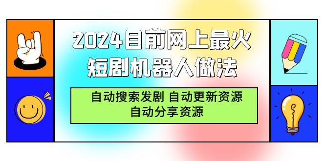 (9293期)2024目前网上最火短剧机器人做法，自动搜索发剧 自动更新资源 自动分享资源-小鹏项目网