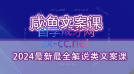 咸鱼老师·2024最新最全解说类文案课-小鹏项目网