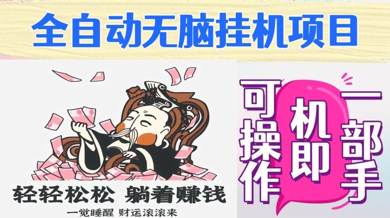 全自动无脑挂机项目，单机一天能跑100+，一部手机即可操作-小鹏项目网