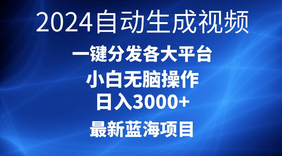2024最新蓝海项目AI一键生成爆款视频分发各大平台轻松日入3000+，小白…-小鹏项目网