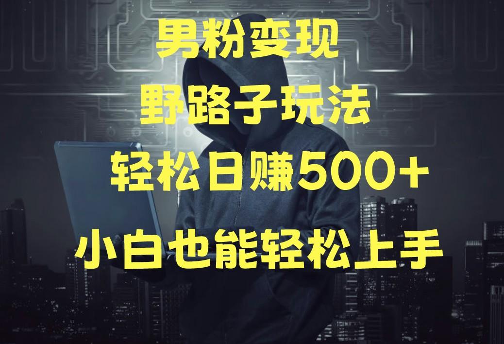 当下最火男粉变现项目月入5W+，小白也能轻松盈利-小鹏项目网