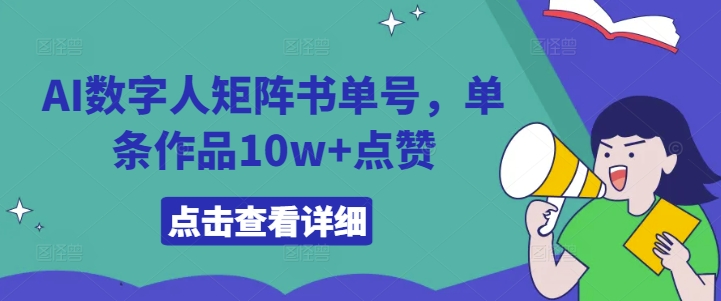 AI数字人矩阵书单号，单条作品10w+点赞【揭秘】-小鹏项目网