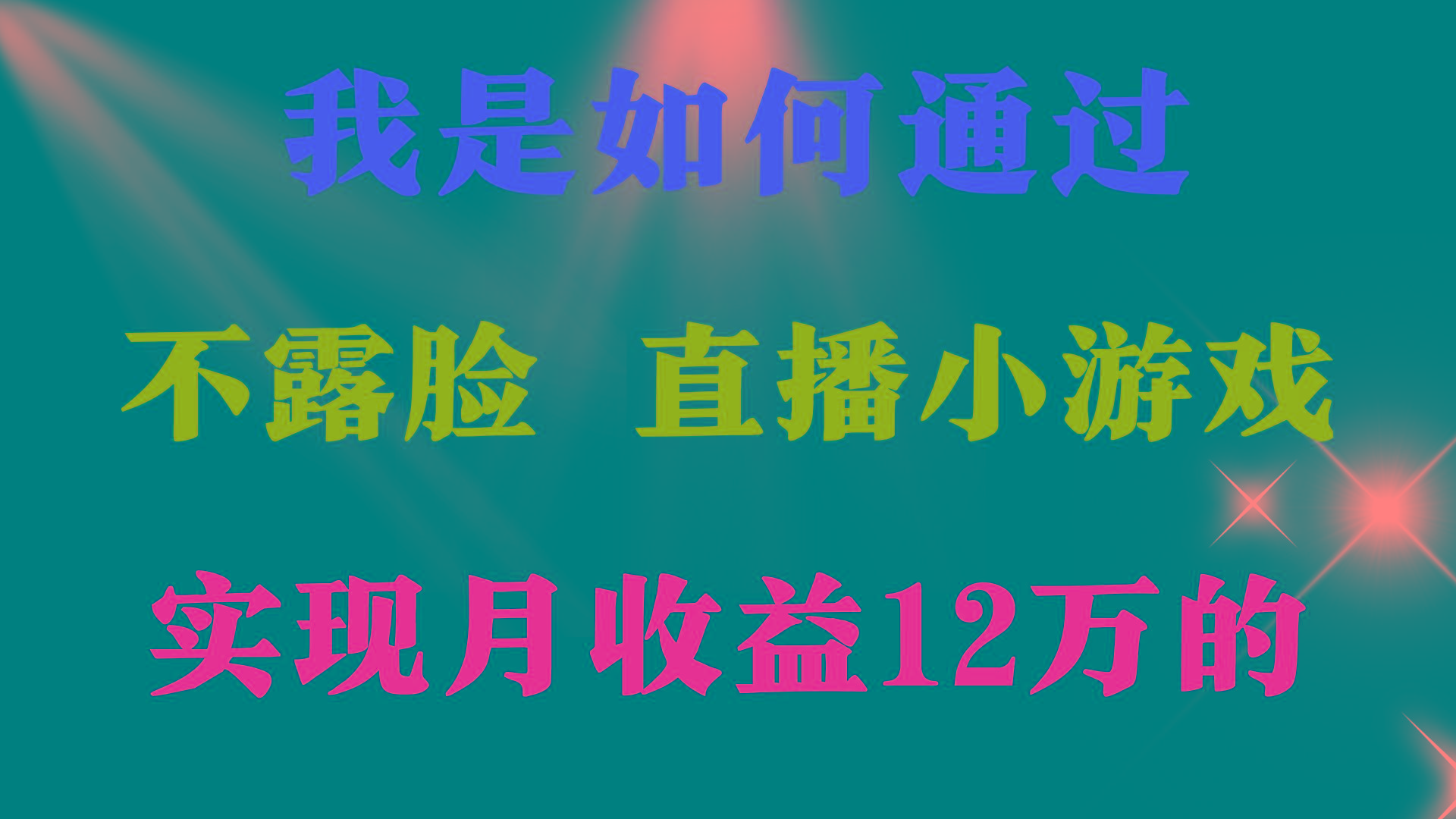 (9581期)2024年好项目分享 ，月收益15万+，不用露脸只说话直播找茬类小游戏，非…-小鹏项目网