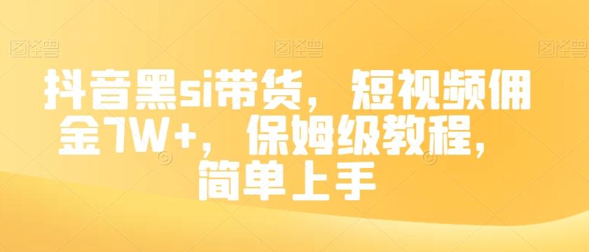 抖音黑si带货，短视频佣金7W+，保姆级教程，简单上手【揭秘】-小鹏项目网