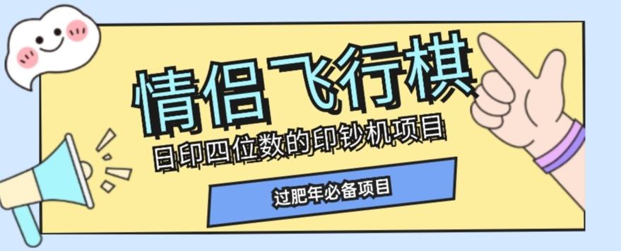 全网首发价值998情侣飞行棋项目，多种玩法轻松变现【详细拆解】-小鹏项目网