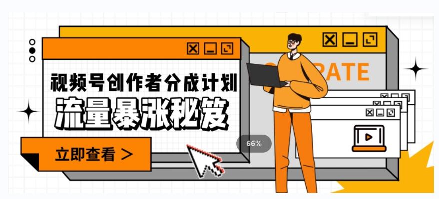 一条视频收益3000+，一条作品涨粉2000+，视频号流量爆炸·的秘籍-小鹏项目网