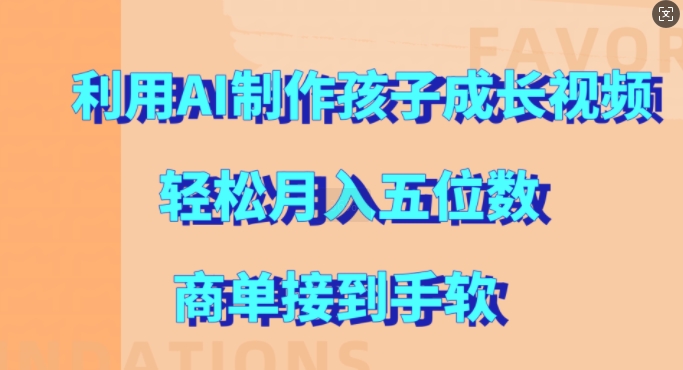 利用AI制作孩子成长视频，轻松月入五位数，商单接到手软【揭秘】-小鹏项目网