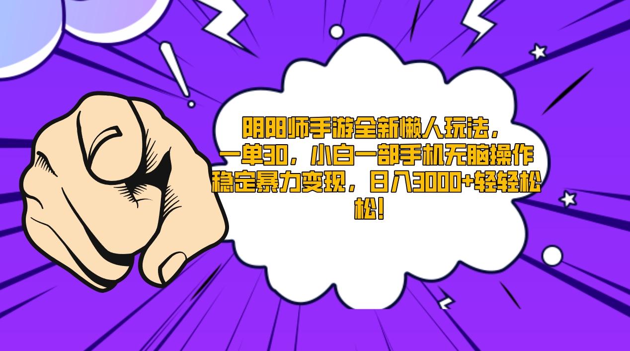 阴阳师手游全新懒人玩法，一单30，小白一部手机无脑操作，稳定暴力变现…-小鹏项目网