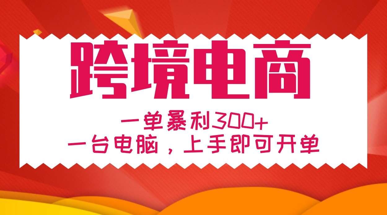 手把手教学跨境电商，一单暴利300+，一台电脑上手即可开单-小鹏项目网