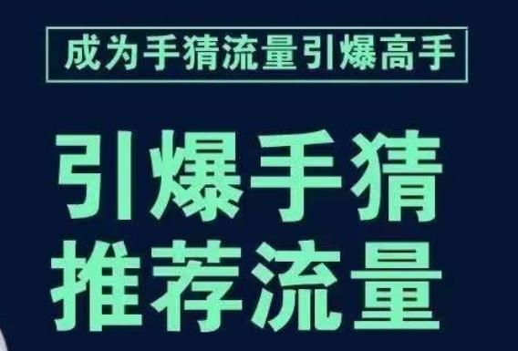 引爆手淘首页流量课，帮助你详细拆解引爆首页流量的步骤，要推荐流量，学这个就够了-小鹏项目网
