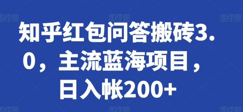 知乎红包问答搬砖3.0，主流蓝海项目，日入帐200+【揭秘】-小鹏项目网